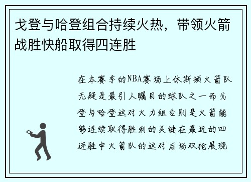 戈登与哈登组合持续火热，带领火箭战胜快船取得四连胜