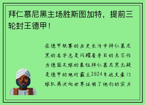 拜仁慕尼黑主场胜斯图加特，提前三轮封王德甲！