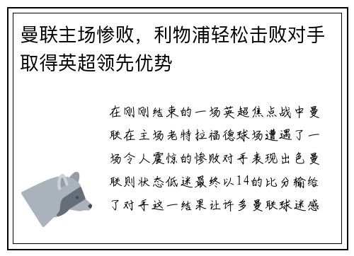 曼联主场惨败，利物浦轻松击败对手取得英超领先优势