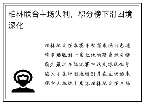 柏林联合主场失利，积分榜下滑困境深化