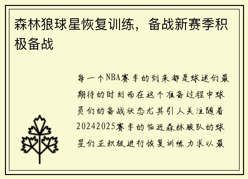 森林狼球星恢复训练，备战新赛季积极备战