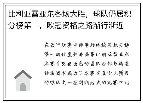 比利亚雷亚尔客场大胜，球队仍居积分榜第一，欧冠资格之路渐行渐近