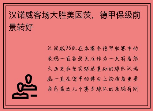 汉诺威客场大胜美因茨，德甲保级前景转好