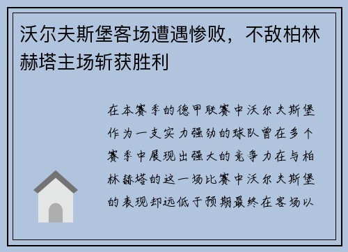 沃尔夫斯堡客场遭遇惨败，不敌柏林赫塔主场斩获胜利