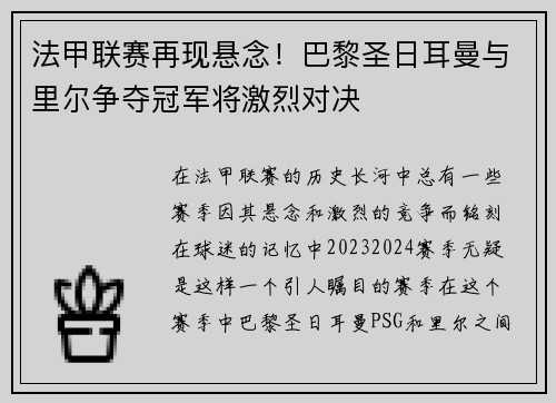 法甲联赛再现悬念！巴黎圣日耳曼与里尔争夺冠军将激烈对决