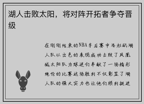 湖人击败太阳，将对阵开拓者争夺晋级