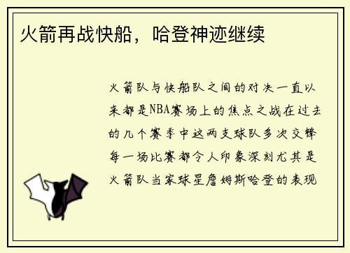 火箭再战快船，哈登神迹继续