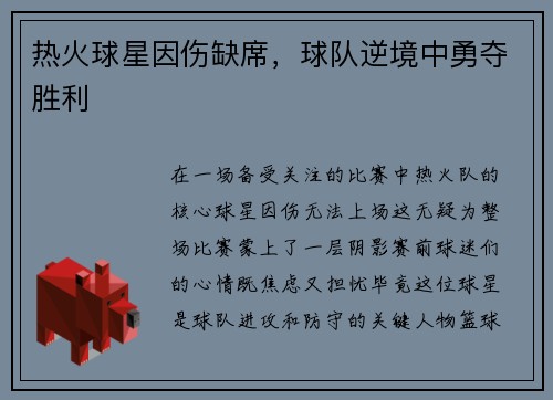热火球星因伤缺席，球队逆境中勇夺胜利