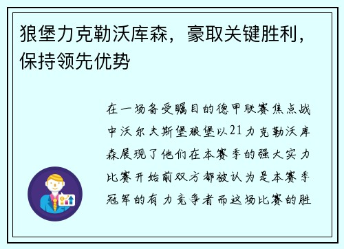狼堡力克勒沃库森，豪取关键胜利，保持领先优势