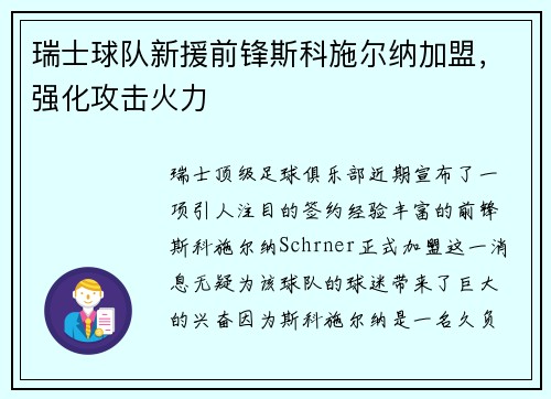 瑞士球队新援前锋斯科施尔纳加盟，强化攻击火力