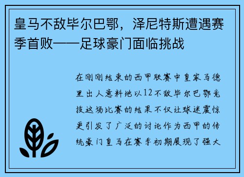 皇马不敌毕尔巴鄂，泽尼特斯遭遇赛季首败——足球豪门面临挑战