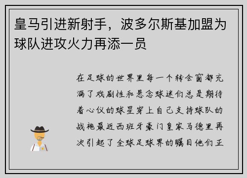 皇马引进新射手，波多尔斯基加盟为球队进攻火力再添一员