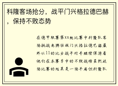 科隆客场抢分，战平门兴格拉德巴赫，保持不败态势
