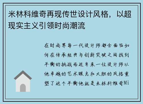 米林科维奇再现传世设计风格，以超现实主义引领时尚潮流