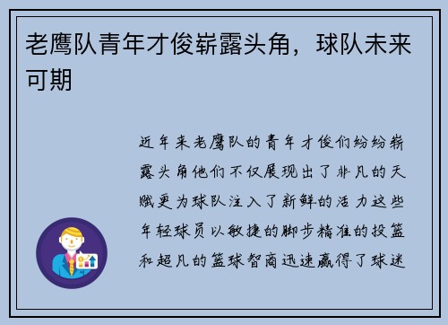 老鹰队青年才俊崭露头角，球队未来可期