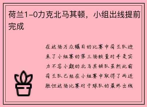 荷兰1-0力克北马其顿，小组出线提前完成