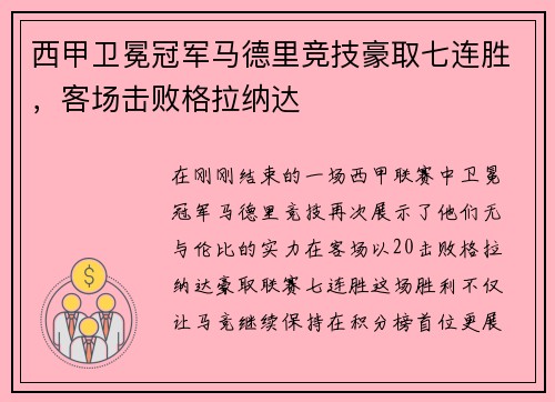 西甲卫冕冠军马德里竞技豪取七连胜，客场击败格拉纳达