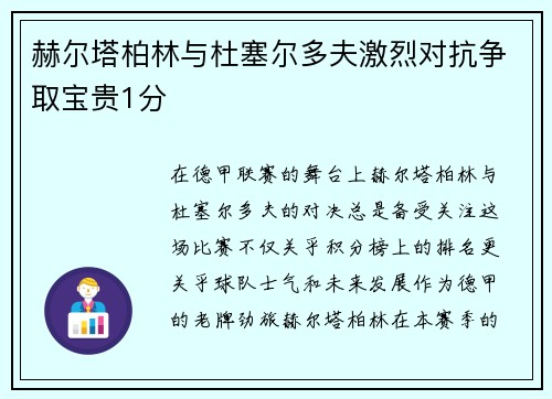 赫尔塔柏林与杜塞尔多夫激烈对抗争取宝贵1分