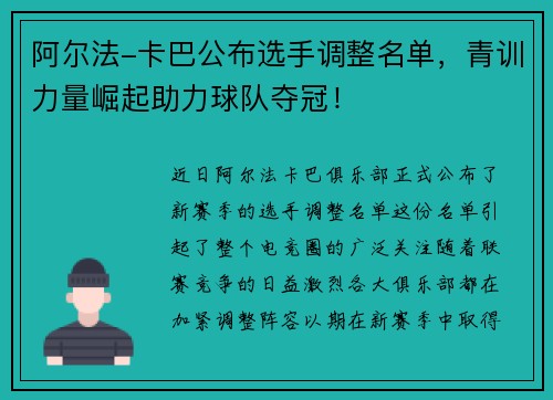 阿尔法-卡巴公布选手调整名单，青训力量崛起助力球队夺冠！