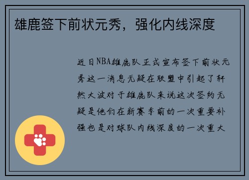 雄鹿签下前状元秀，强化内线深度
