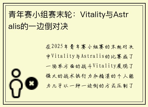 青年赛小组赛末轮：Vitality与Astralis的一边倒对决