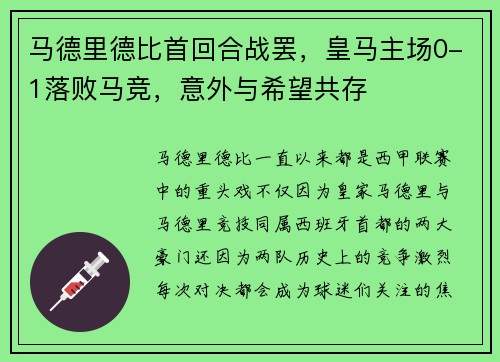 马德里德比首回合战罢，皇马主场0-1落败马竞，意外与希望共存