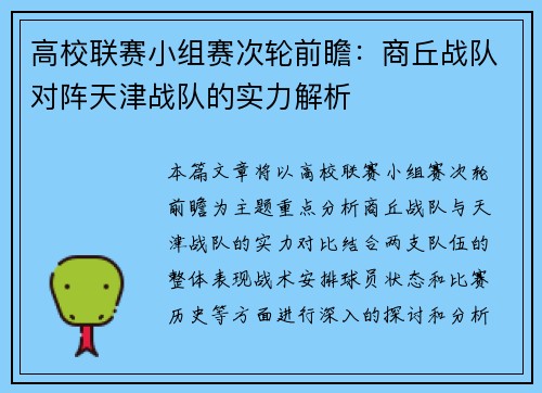高校联赛小组赛次轮前瞻：商丘战队对阵天津战队的实力解析