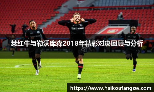莱红牛与勒沃库森2018年精彩对决回顾与分析