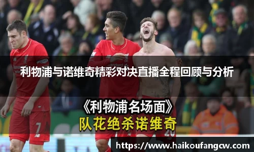 利物浦与诺维奇精彩对决直播全程回顾与分析