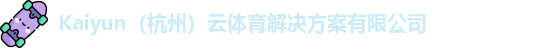 kaiyun中国网页版登录